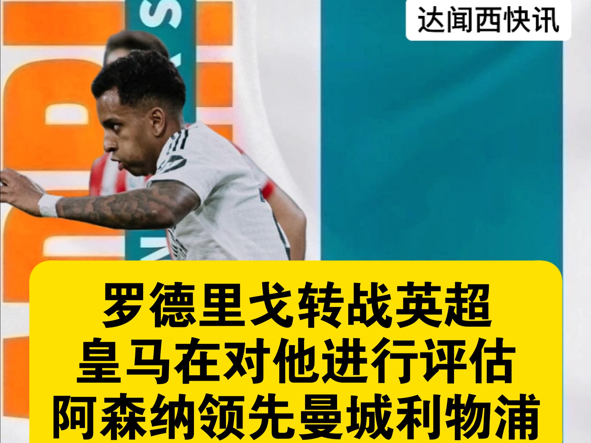 开云-斯基拉：曼城准备给罗德里戈5年合同，若他想离开皇马将要超1亿欧的简单介绍