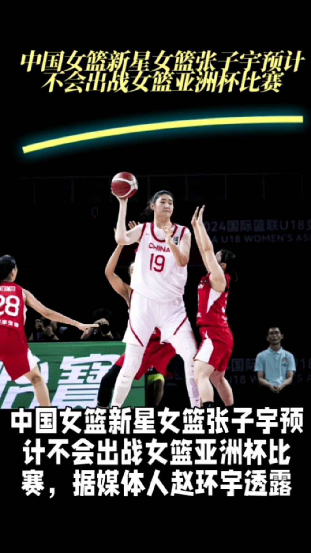 开云-曝中国女篮改变计划张子宇出战亚洲杯放弃U19世界杯的简单介绍
